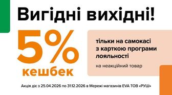 Вигідні вихідні! Отримуй 5% бонусів на картку програми лояльності при покупці неакційного товару на самокасі