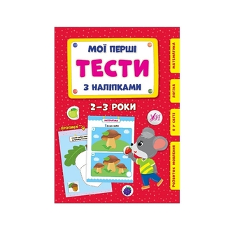 Книга, cepiя "Мої пepшi тecти з налiпками ", 24 стор. 