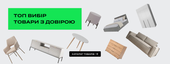 Топ вибір. Товари з довірою