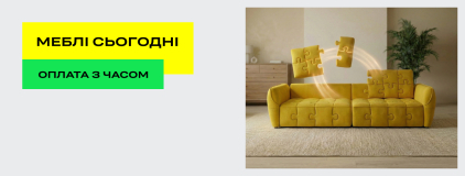 Меблі сьогодні - оплата з часом