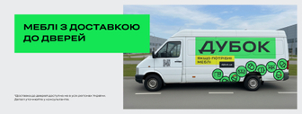 Меблі з доставкою до дверей