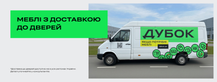 Меблі з доставкою до дверей