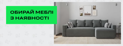 Обирай меблі з наявності