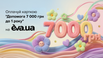 Допомога 7 000 грн до 1 року