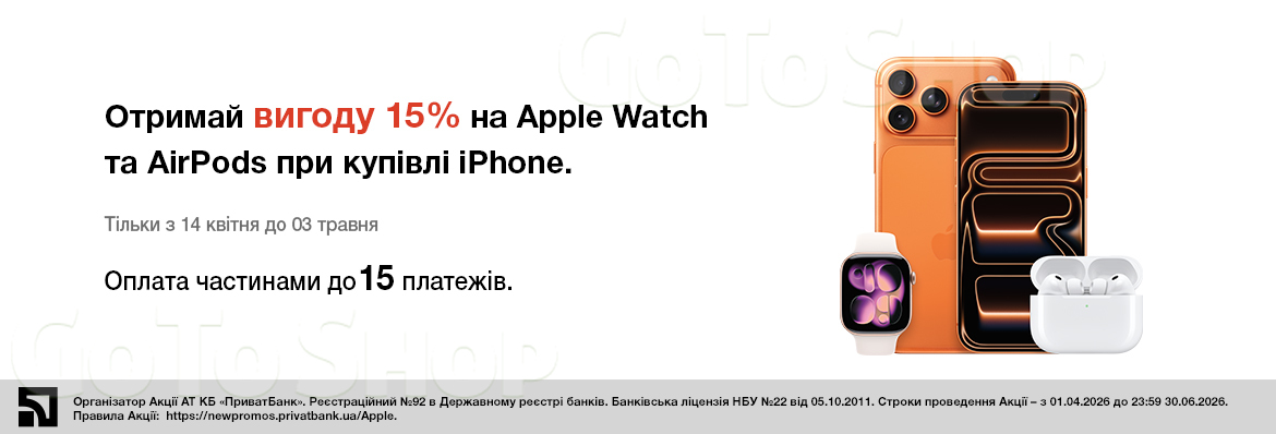 Знижка 15% на аксесуари Apple