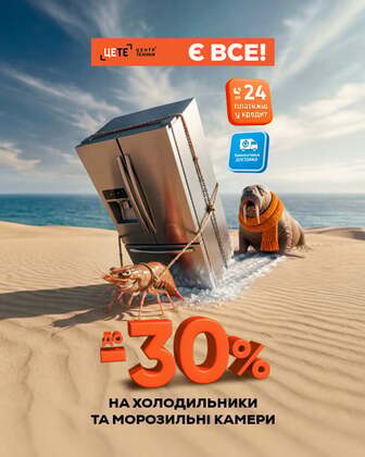 Купуй холодильники та морозильні камери з економією до 30%"