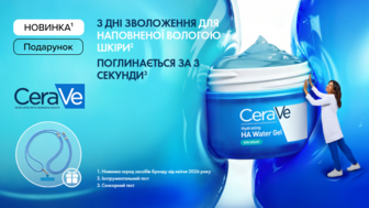 Купуй засоби бренду CERAVE на суму від 900 грн та отримуй подарунок*!