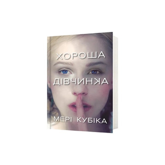Хороша дівчинка - Мері Кубіка (9786175232361)