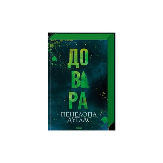 Довіра - Пенелопа Дуглас (9786171517356)
