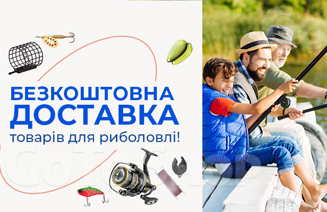 Безкоштовна доставка товарів для риболовлі!