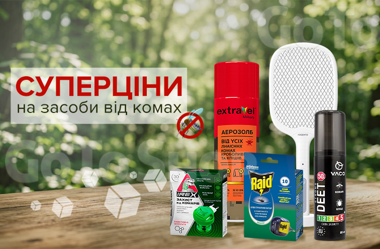 Суперціни на засоби від комах