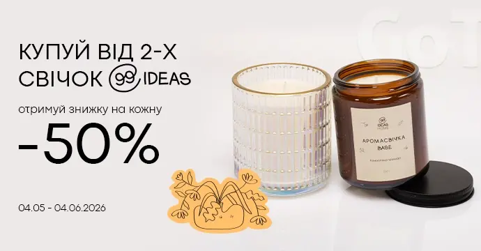 Створюй затишок разом з ТМ 99IDEAS