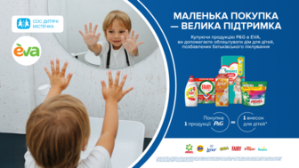 Маленька покупка — велика підтримка. Купуючи продукцію брендів Ariel, Lenor, Tide, Gala, Fairy, Mr. Proper, Pampers, ви здійснюєте 1 внесок