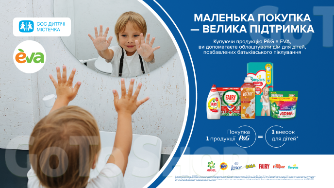 Маленька покупка — велика підтримка. Купуючи продукцію брендів Ariel, Lenor, Tide, Gala, Fairy, Mr. Proper, Pampers, ви здійснюєте 1 внесок