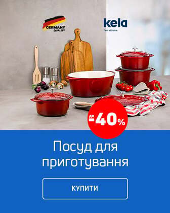 Краща ціна на німецький посуд ТМ Kela з економією до 40%*!