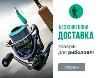 Безкоштовна доставка товарів для риболовлі!