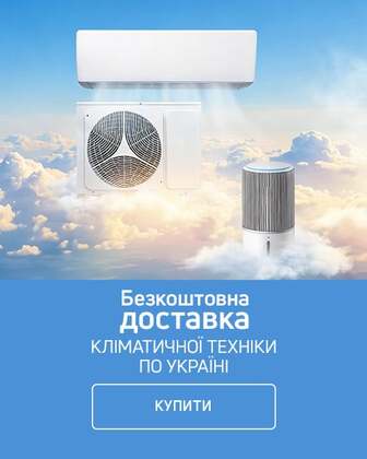 Безкоштовна доставка акційних товарів кліматичної техніки