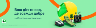 Дім та сад з "Оплатою частинами