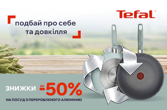 Знижки до -50% на посуд Tefal з переробленого алюмінію