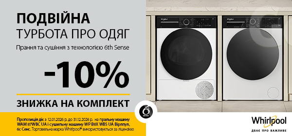 -10% на комплект для прання Whirlpool