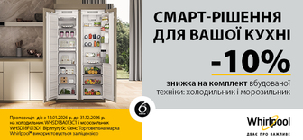 -10% на комплект Whirlpool