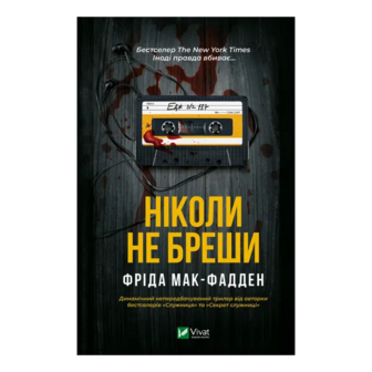 Книга Vivat Ніколи не бреши
