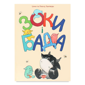 Книга Vivat Зоки і Бада посібник для дітей із виховання батьків 6+, укр.