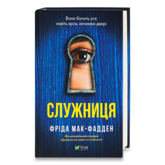 Книга Vivat Служниця