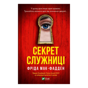 Книга Vivat Секрет служниці