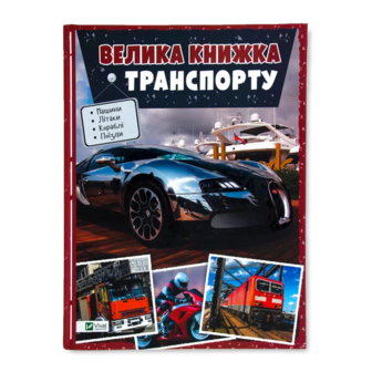Книга Vivat Велика книжка транспорту енциклопедія, укр.