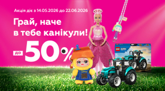 Грай, наче в тебе канікули!