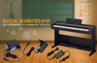 Блок живлення до клавішних інструментів Yamaha