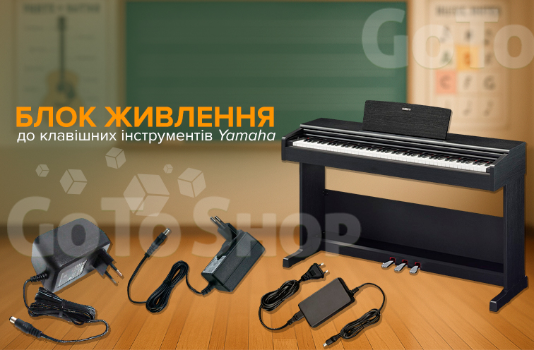 Блок живлення до клавішних інструментів Yamaha