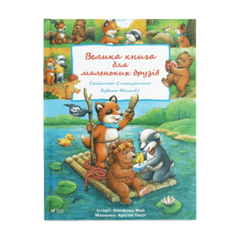 Книга Pelican Велика книга для маленьких друзів, укр.