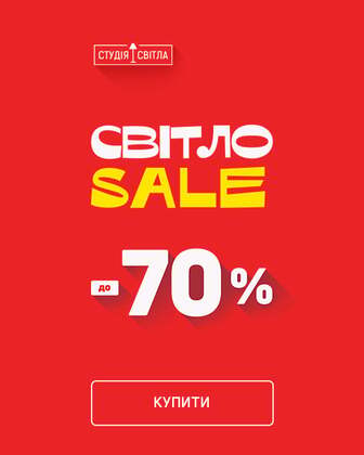 Світло Sale! Економія до 70 % на освітлення!