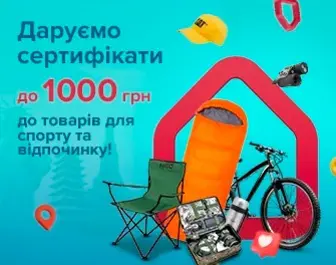 Даруємо сертифікати до товарів для спорту та туризму!