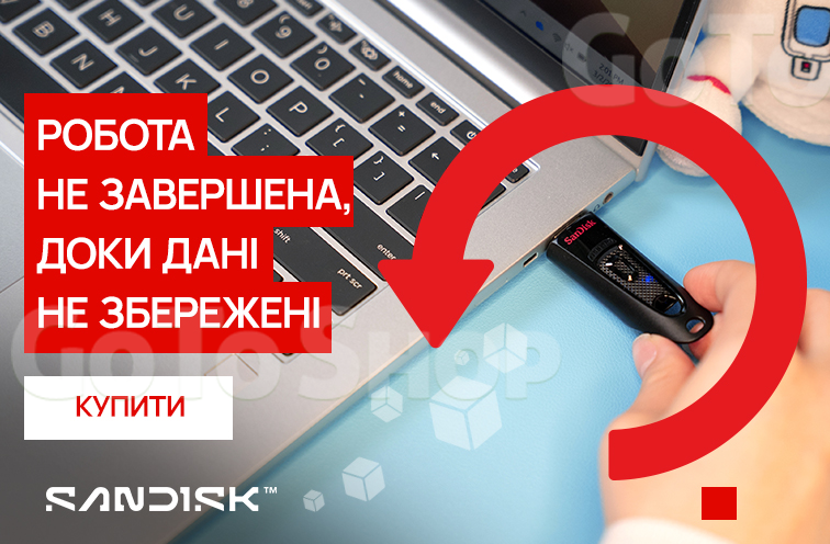 Розіграш сертифікатів до USB-накопичувачів SanDisk
