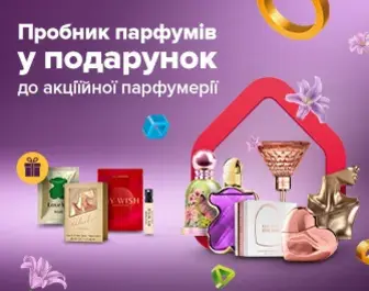 Пробник парфумів у подарунок до акційної парфумерії