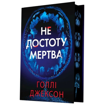 Не достоту мертва - Голлі Джексон (9786170998545)