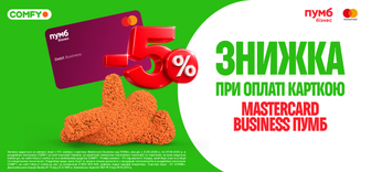 Додатково -5% з карткою Mastercard Business від ПУМБ