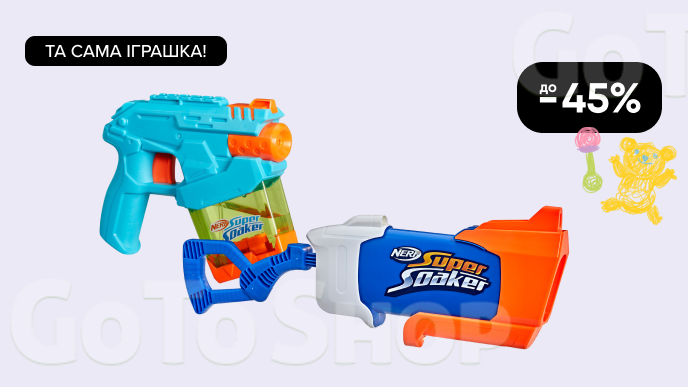 Та сама іграшка! До -45% на дитячі бластери Nerf