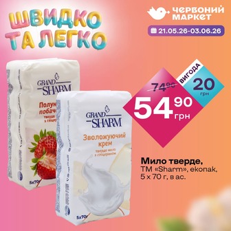 Мило тверде, ТМ «Sharm», екопак, 5 х 70 г, в ас.