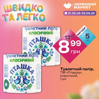 Туалетний папір, ТМ «Пташка», класичний, 1 шт