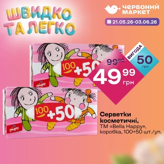Серветки косметичні, ТМ «Bella Happy», коробка, 100+50 шт./уп.
