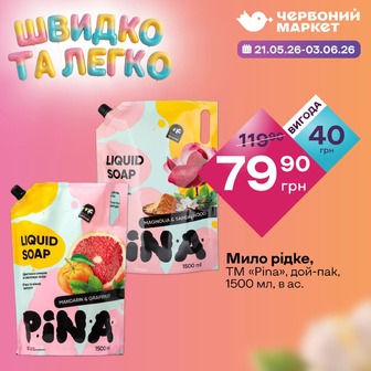 Мило рідке, ТМ «Pina», дой