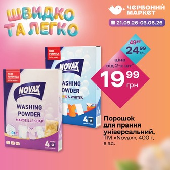 Порошок для прання універсальний, ТМ «Novax», 400 г, в ас.