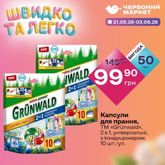 Капсули для прання, ТМ «Grünwald», 2 в 1, універсальні, з кондиціонером, 10 шт./уп.