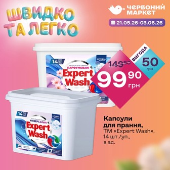 Капсули для прання, ТМ «Expert Wash», 14 шт./уп., в ас.