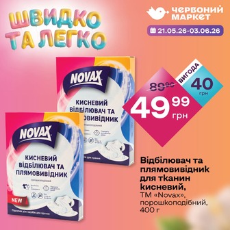 Відбілювач та плямовивідник для тканин кисневий, ТМ «Novax», порошкоподібний, 400 г
