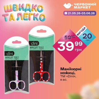 Манікюрні ножиці, ТМ «Dini», в ас.